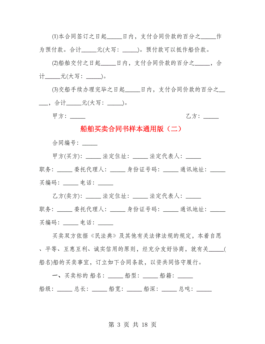 船舶买卖合同书样本通用版（3篇）_第3页