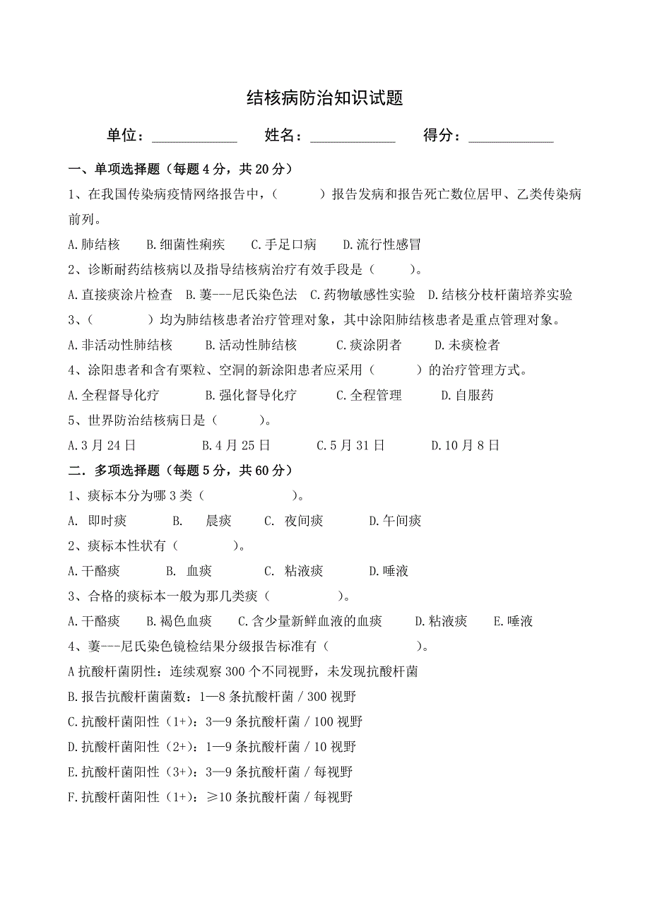 结核病防治知识培训试题及答案_第1页