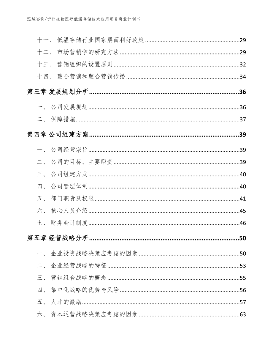 忻州生物医疗低温存储技术应用项目商业计划书（模板范文）_第3页