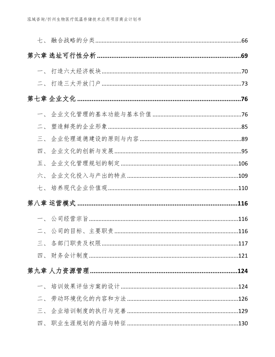 忻州生物医疗低温存储技术应用项目商业计划书（模板范文）_第4页