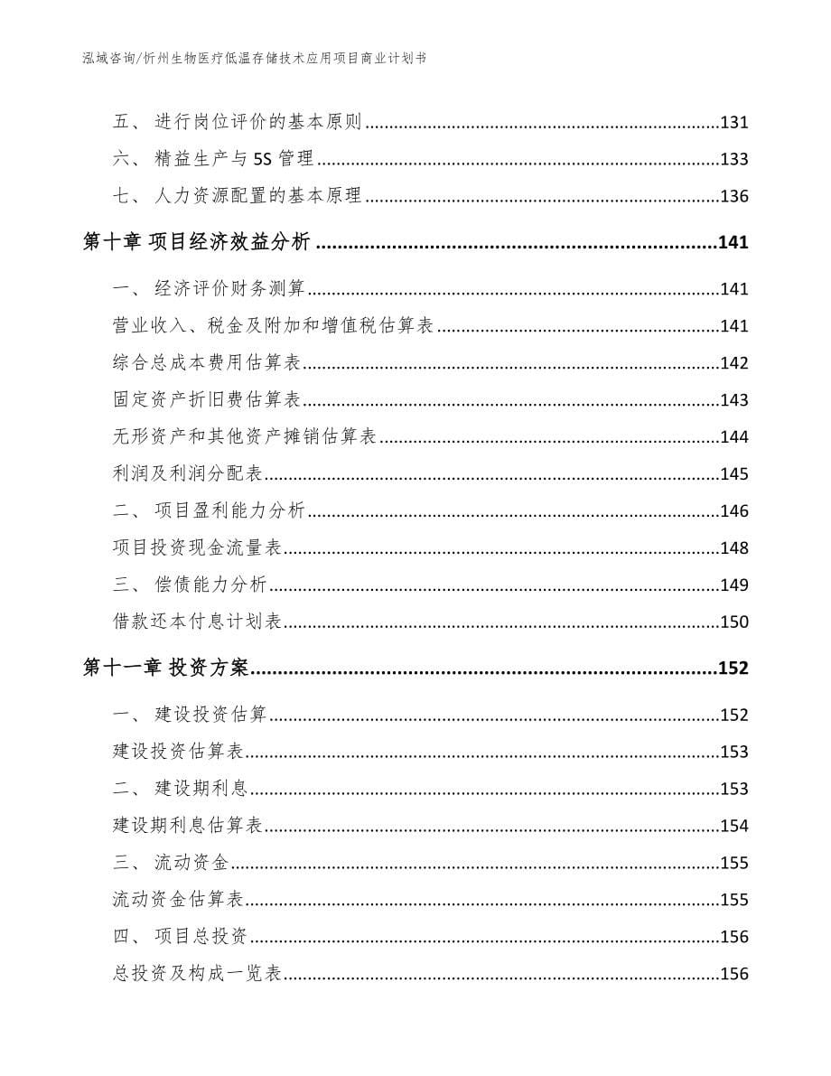 忻州生物医疗低温存储技术应用项目商业计划书（模板范文）_第5页