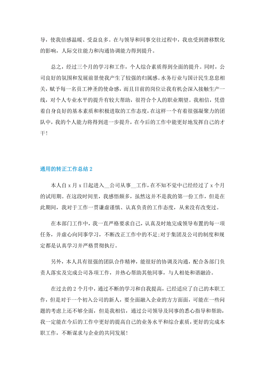 通用的转正工作总结_第2页