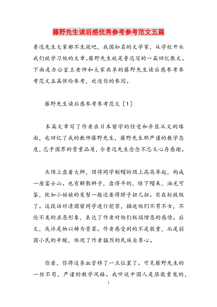 2023年《藤野先生》读后感优秀五篇.docx_第1页