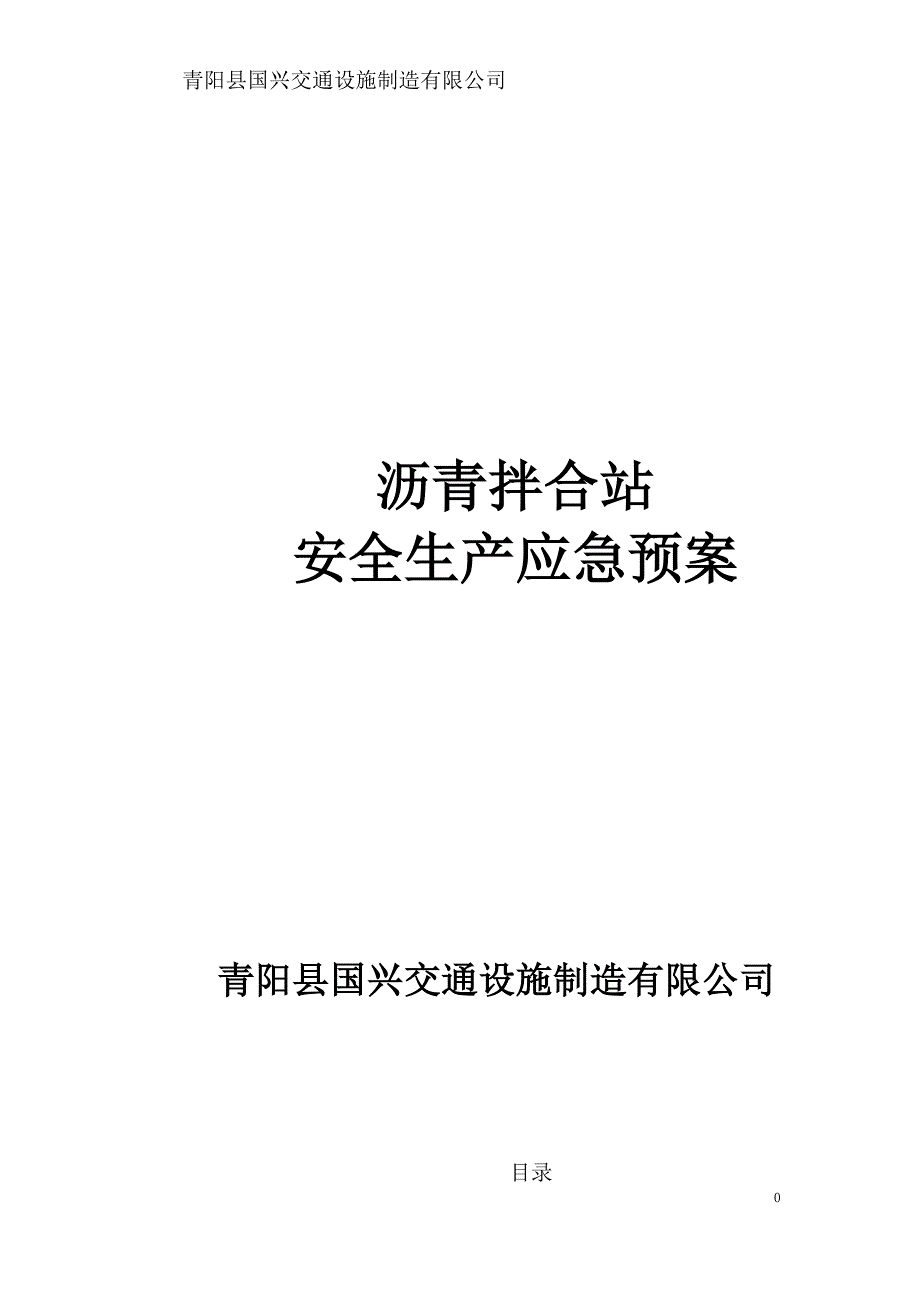 沥青拌合站安全生产应急预案_第1页