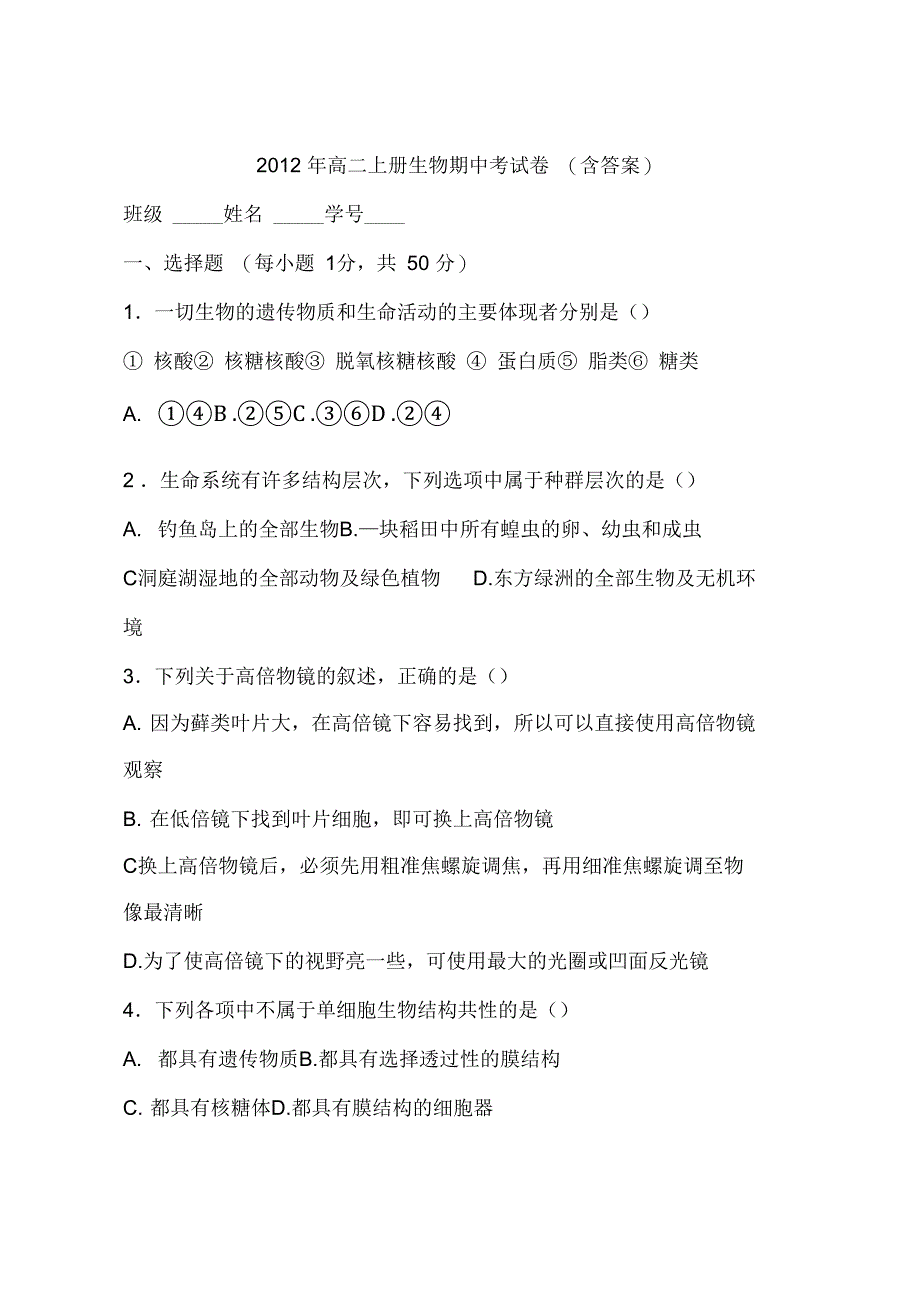 2012年高二上册生物期中考试卷(含答案)_第1页