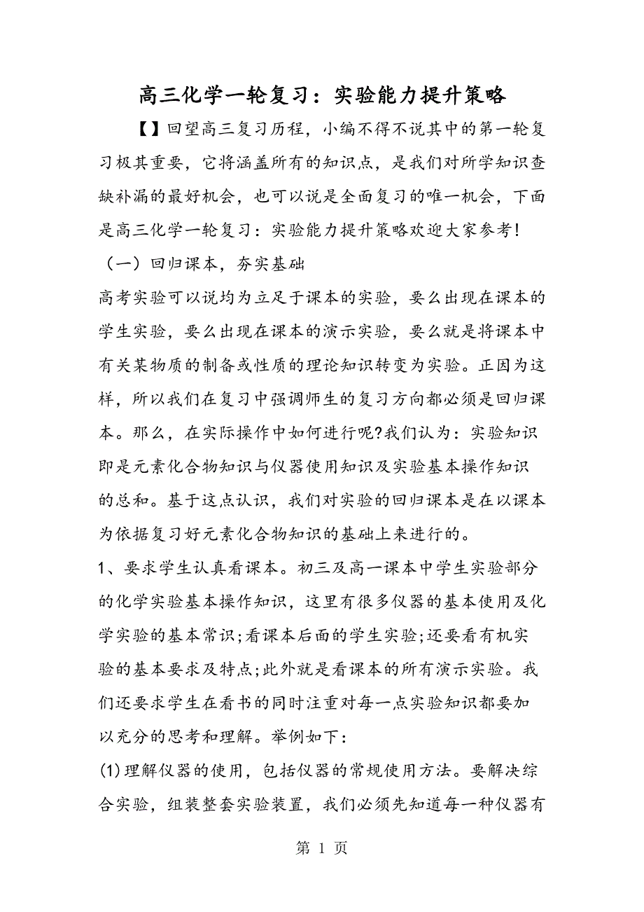 2023年高三化学一轮复习实验能力提升策略.doc_第1页