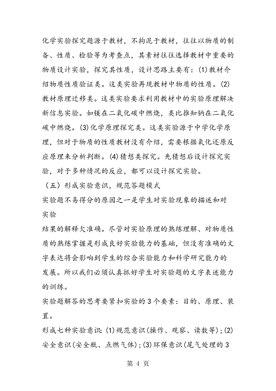 2023年高三化学一轮复习实验能力提升策略.doc_第4页