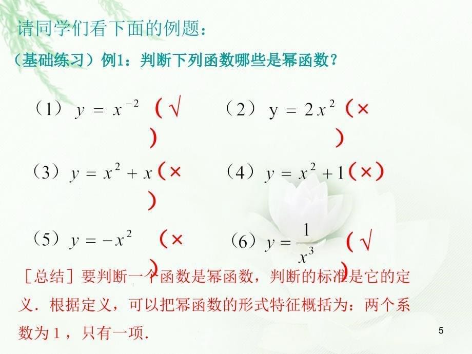 高一数学幂函数ppt精品教育_第5页