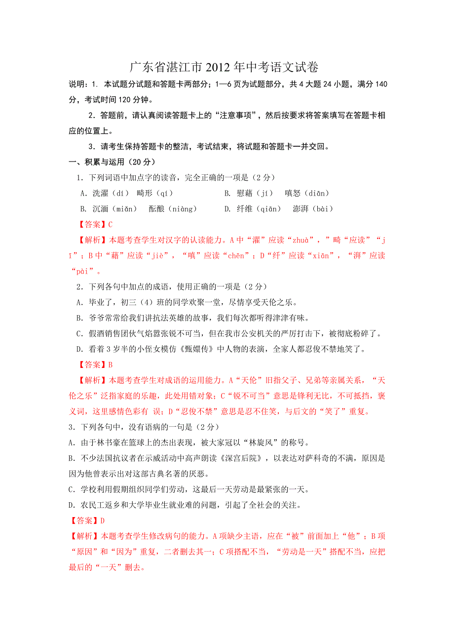 广东省湛江市2012年中考语文试卷(解析版)_第1页