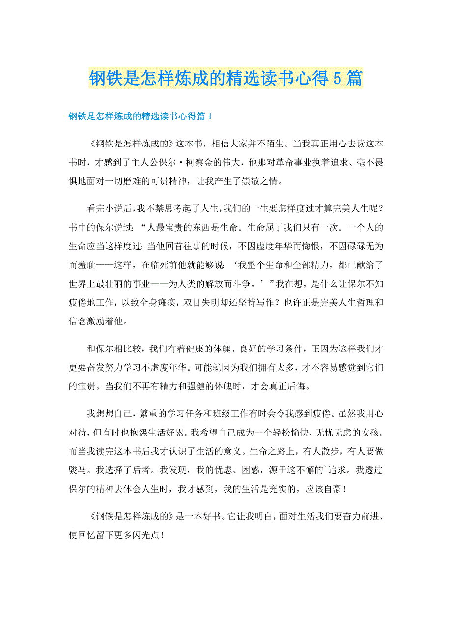 钢铁是怎样炼成的精选读书心得5篇_第1页