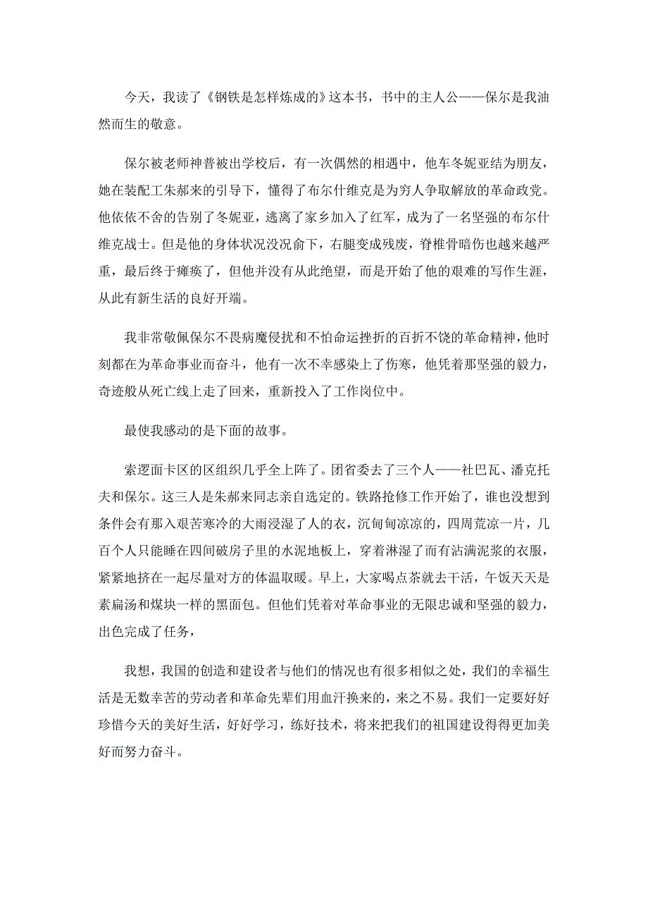 钢铁是怎样炼成的精选读书心得5篇_第4页