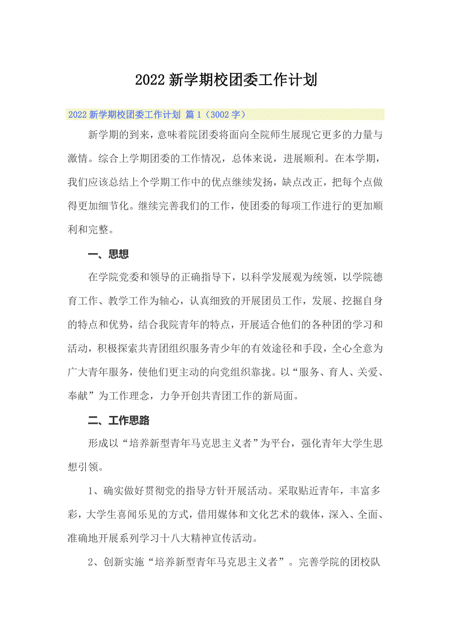 2022新学期校团委工作计划【模板】_第1页