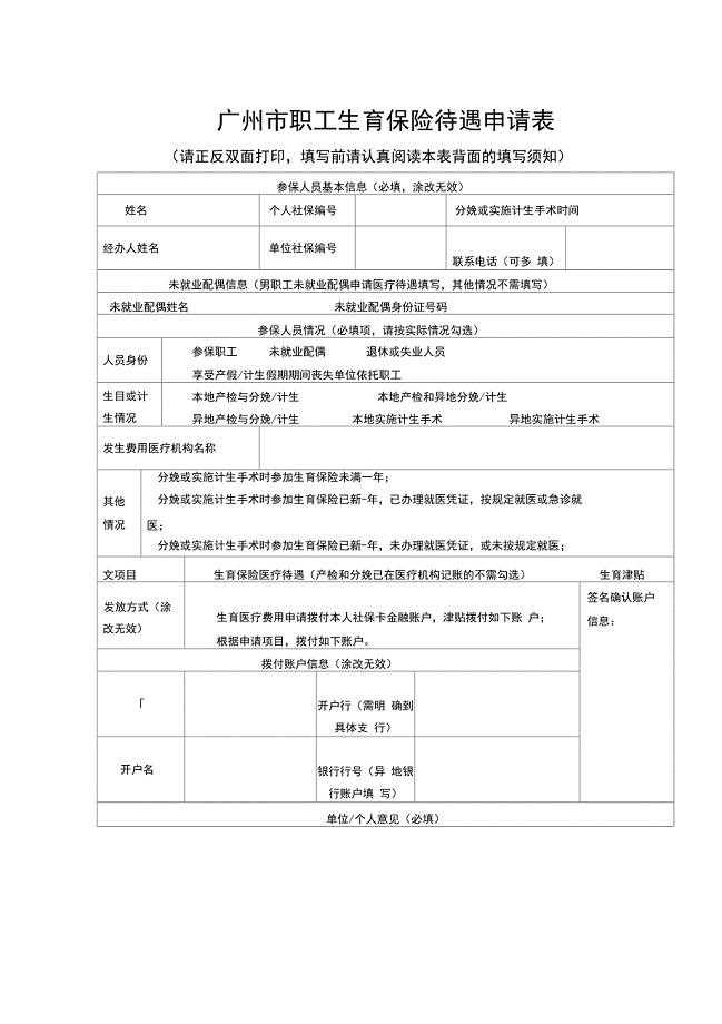 广州市职工生育保险待遇申请表【模板】