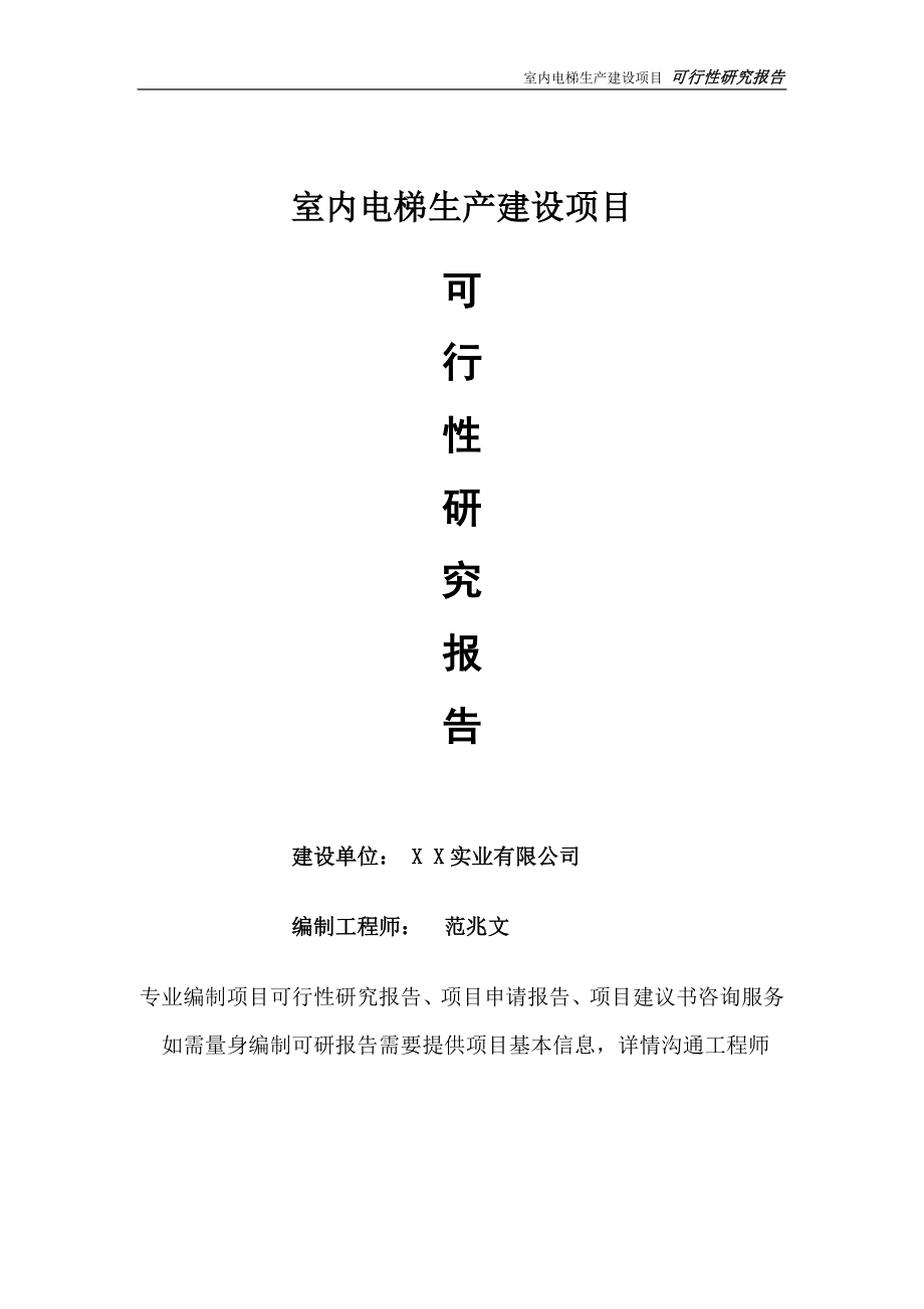 室内电梯生产项目可行性研究报告-完整可修改版_第1页