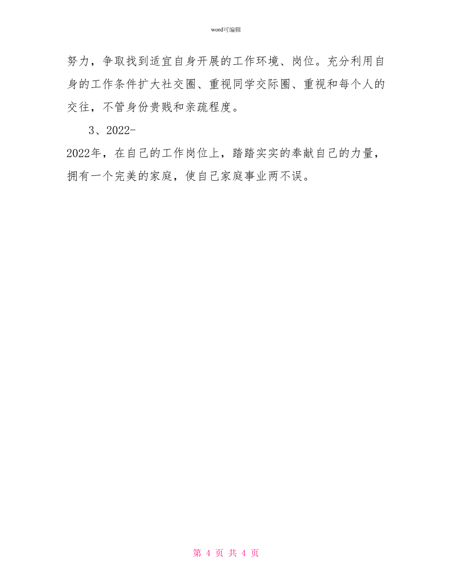 大学生职业生涯规划书范文_第4页