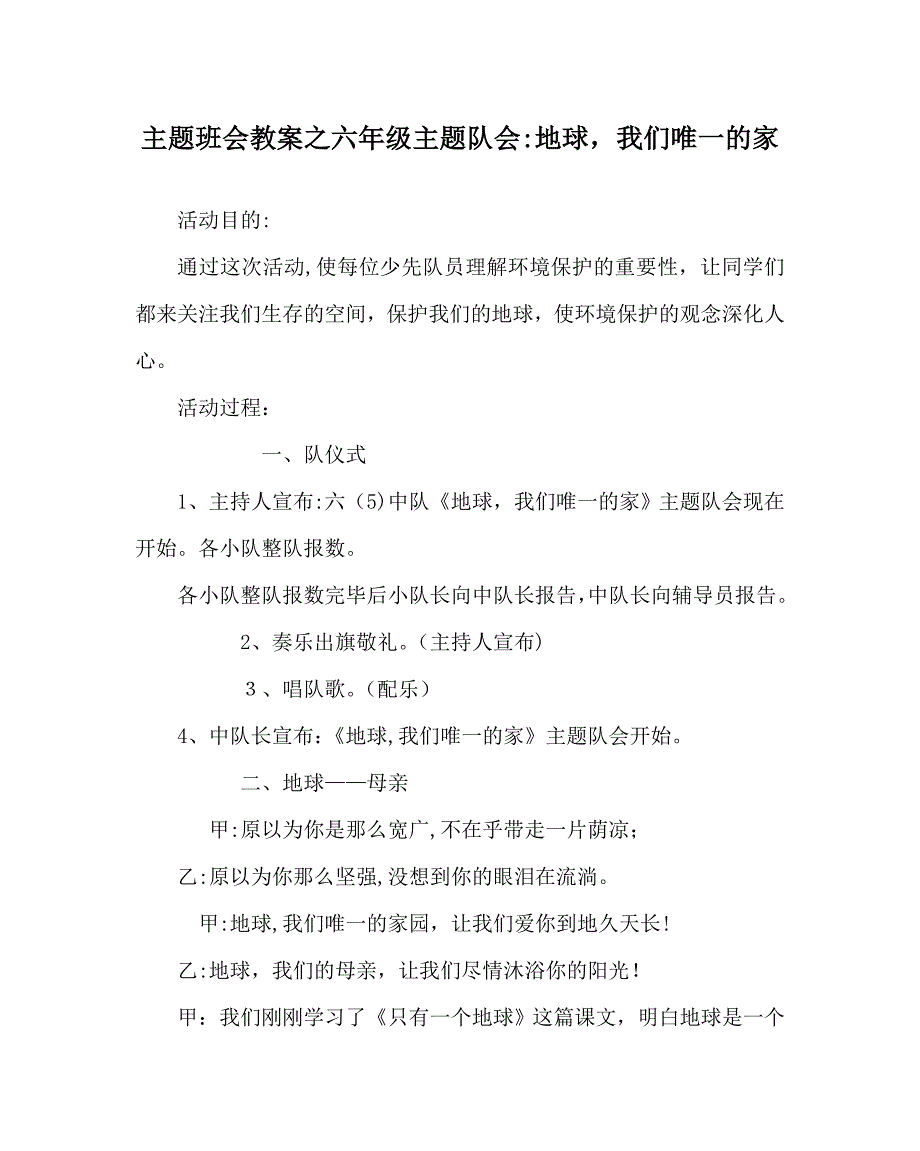 主题班会教案六年级主题队会地球我们唯一的家_第1页