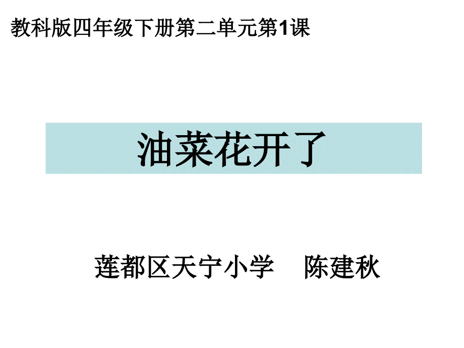 四下二1油菜花开了陈建_第1页