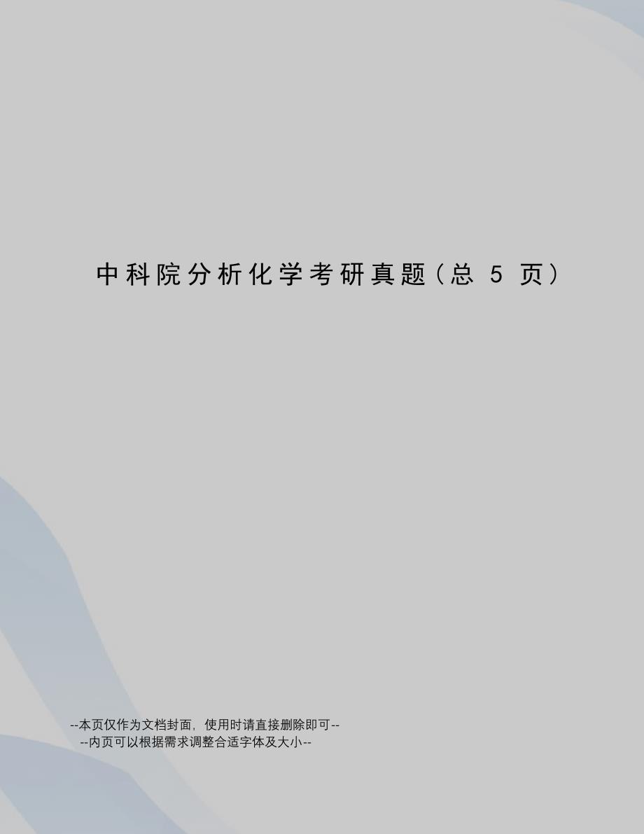 中科院分析化学考研真题_第1页