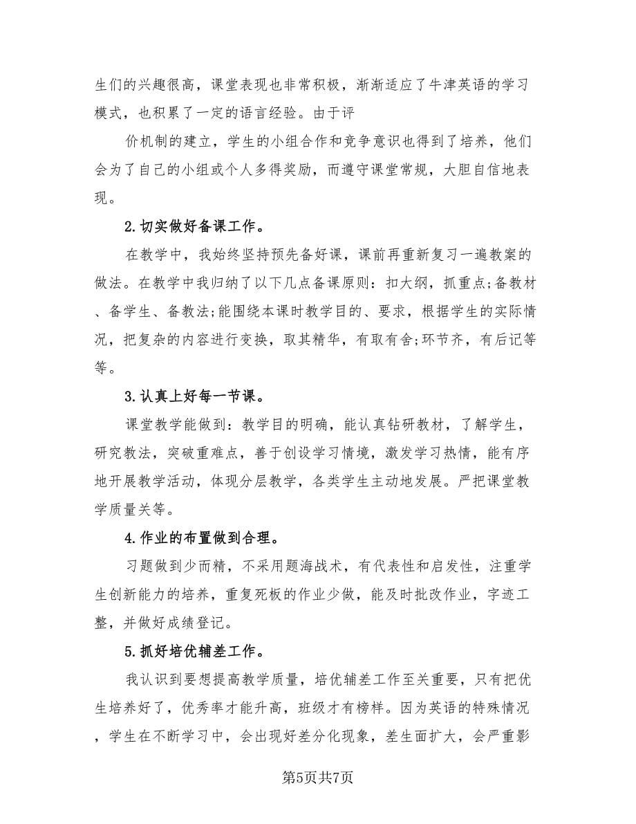 2023年小学英语教师教学工作总结（二篇）.doc_第5页