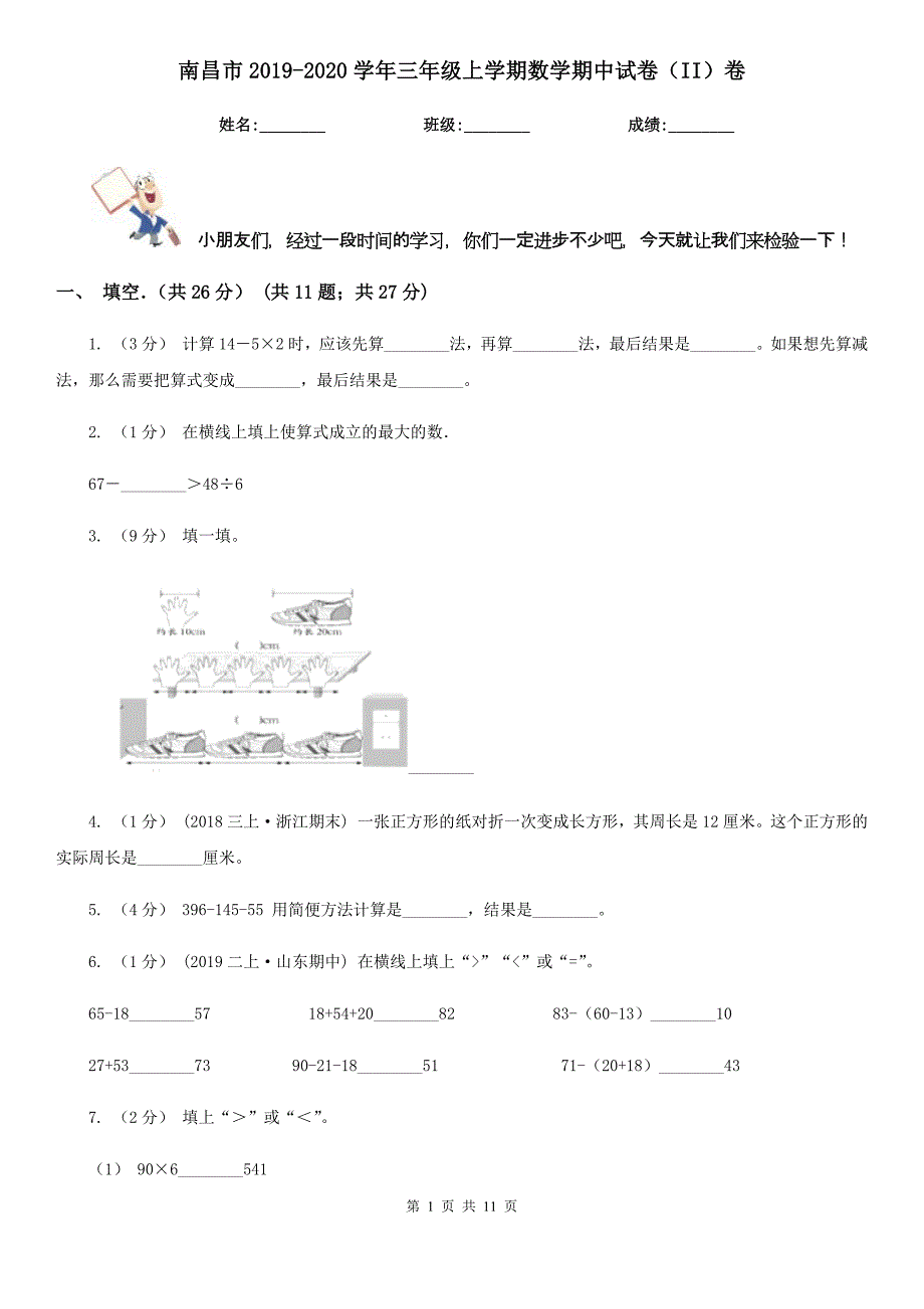 南昌市2019-2020学年三年级上学期数学期中试卷（II）卷_第1页