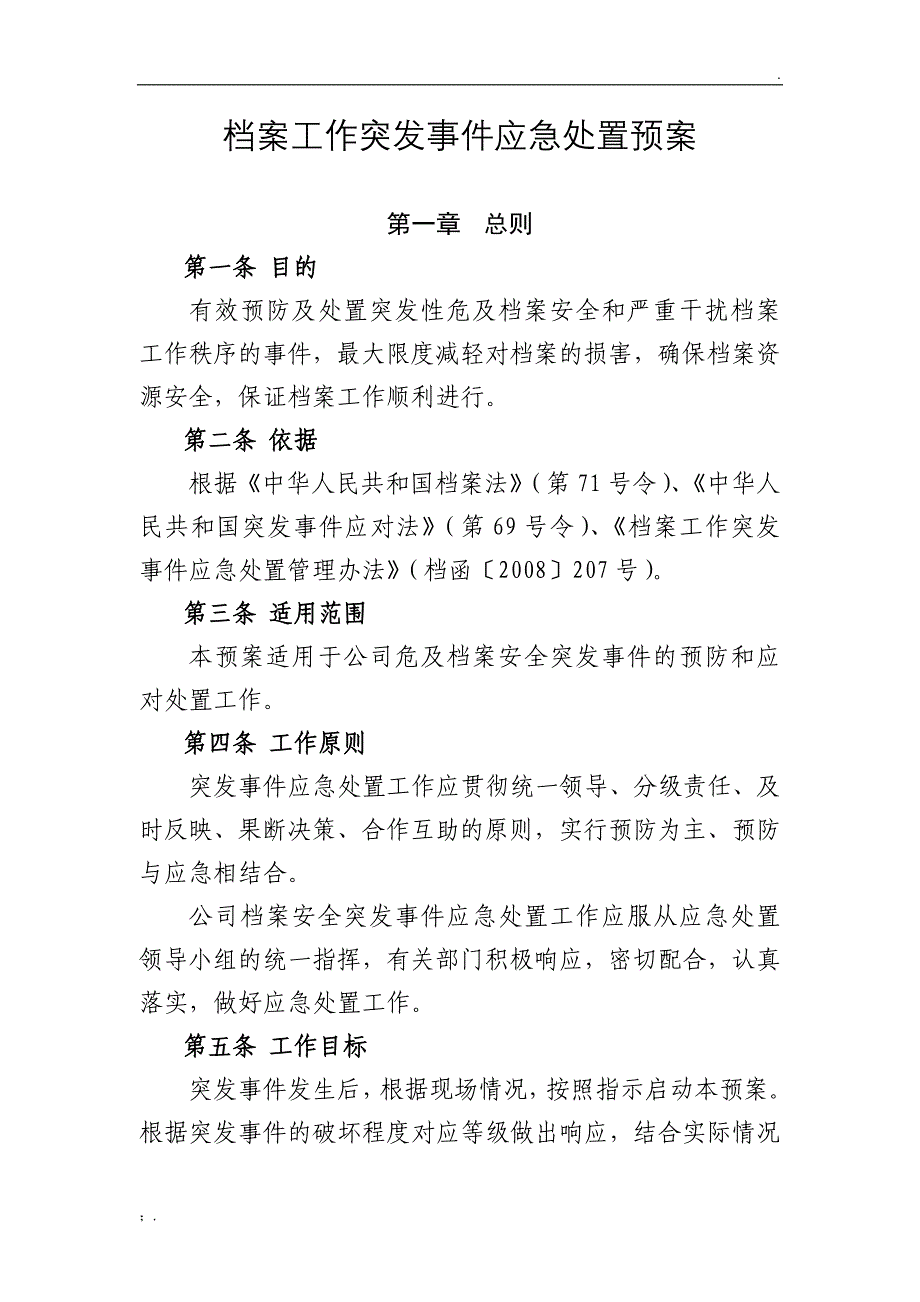 档案工作突发事件应急处置预案_第1页