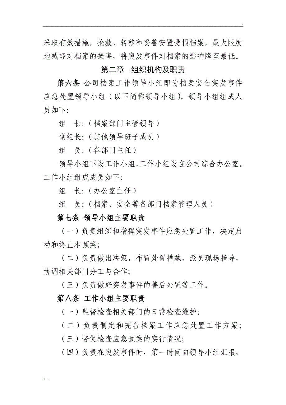 档案工作突发事件应急处置预案_第2页