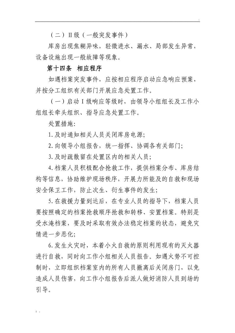 档案工作突发事件应急处置预案_第5页