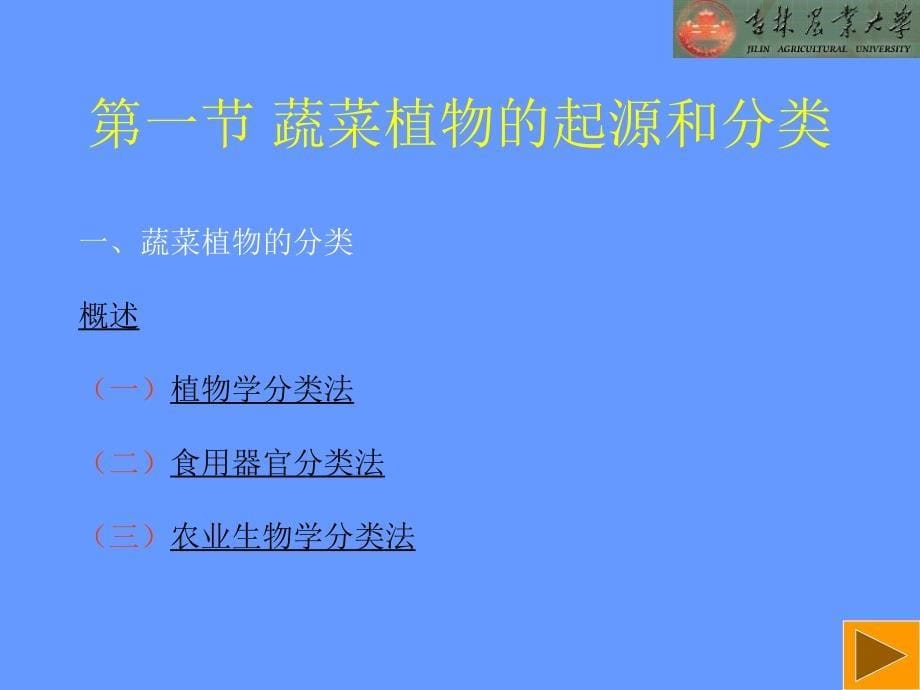 蔬菜栽培的生物学基础_第5页