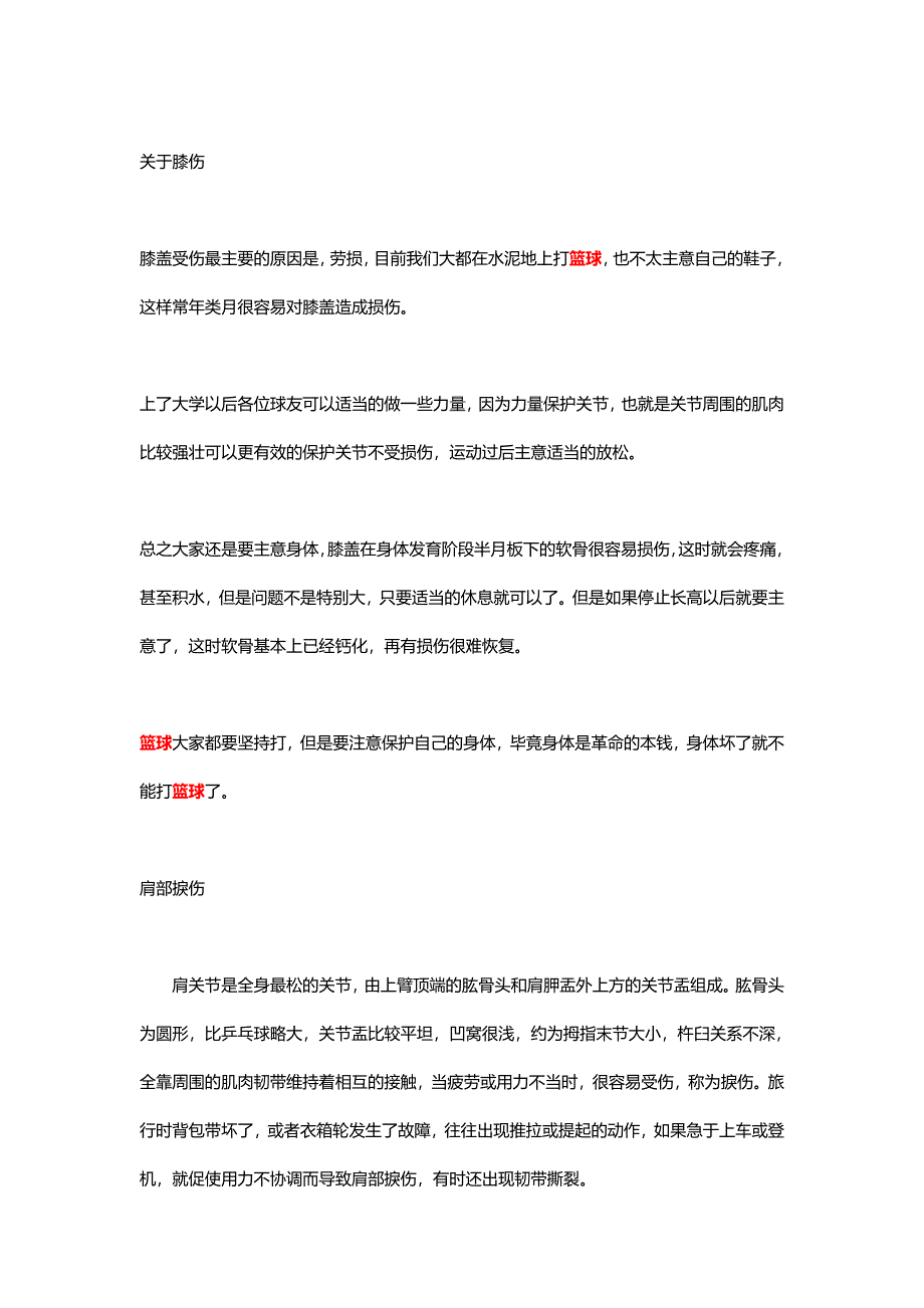 打篮球受伤及处理方法.doc_第4页