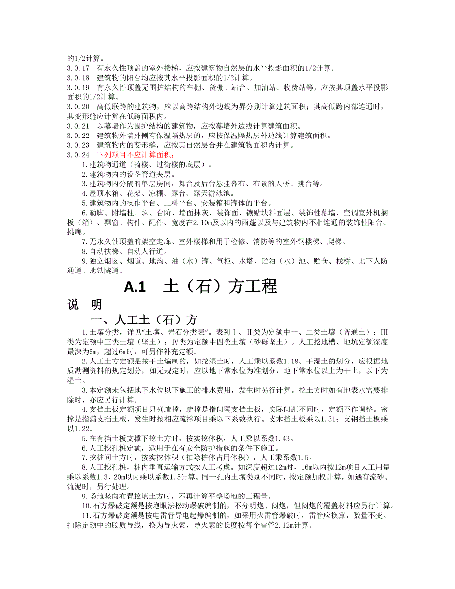 全国建筑工程2008清单建筑面积计算规范(精品)_第3页