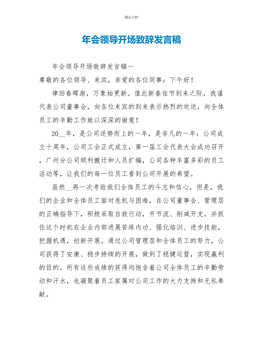 年会领导开场致辞发言稿_第1页