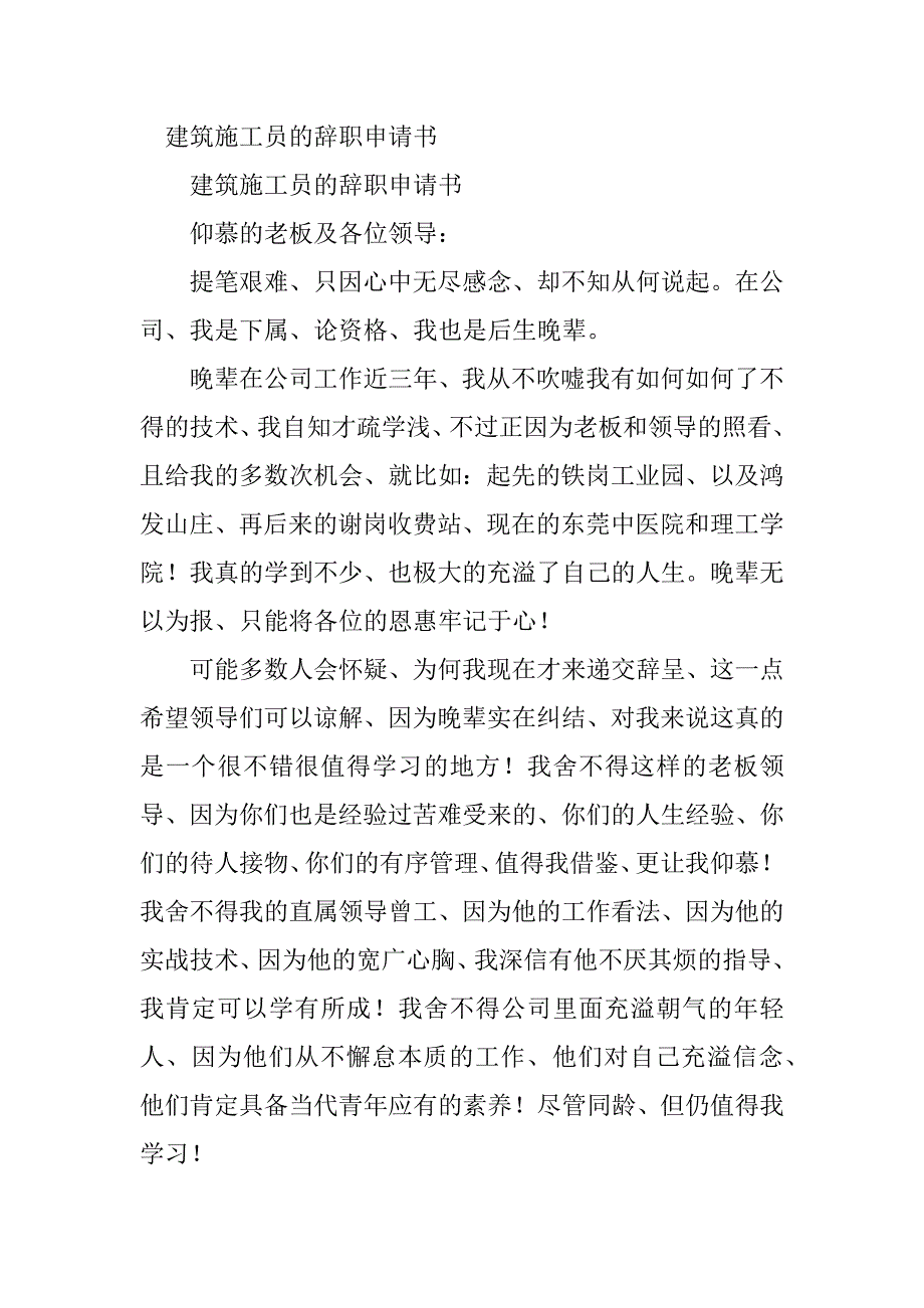 2023年建筑施工申请书(3篇)_第4页