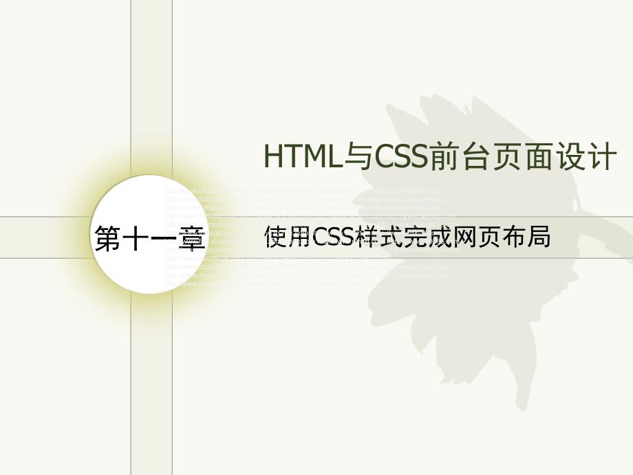 使用CSS样式完成网页布局.ppt_第1页