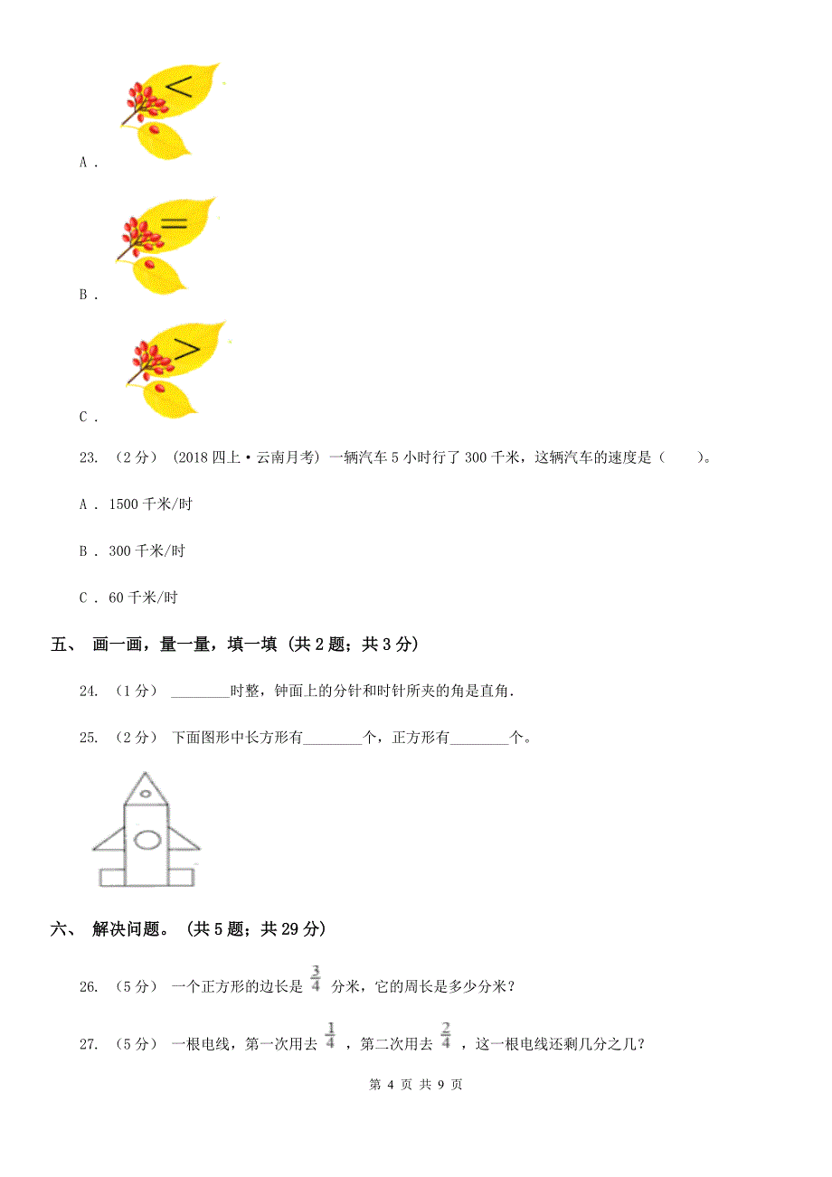 内蒙古鄂尔多斯市小学数学三年级上学期期末学业发展水平调研检测_第4页