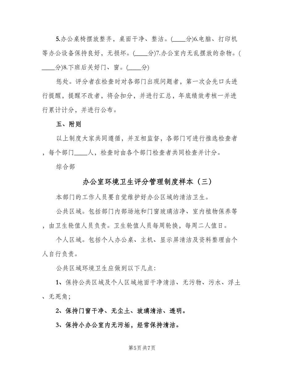 办公室环境卫生评分管理制度样本（四篇）.doc_第5页