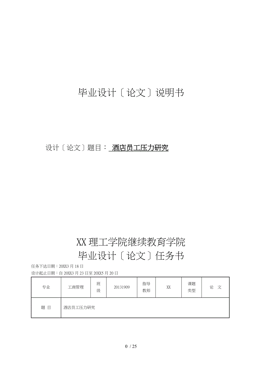 酒店员工压力研究论文_第1页