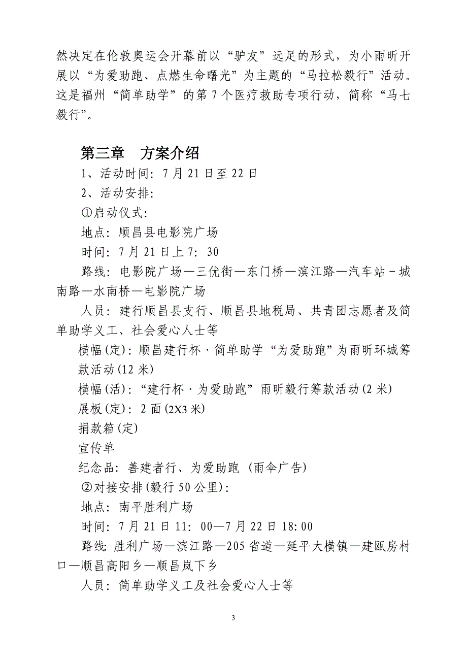 简单助学“为爱助跑”雨昕毅行筹款.doc_第3页