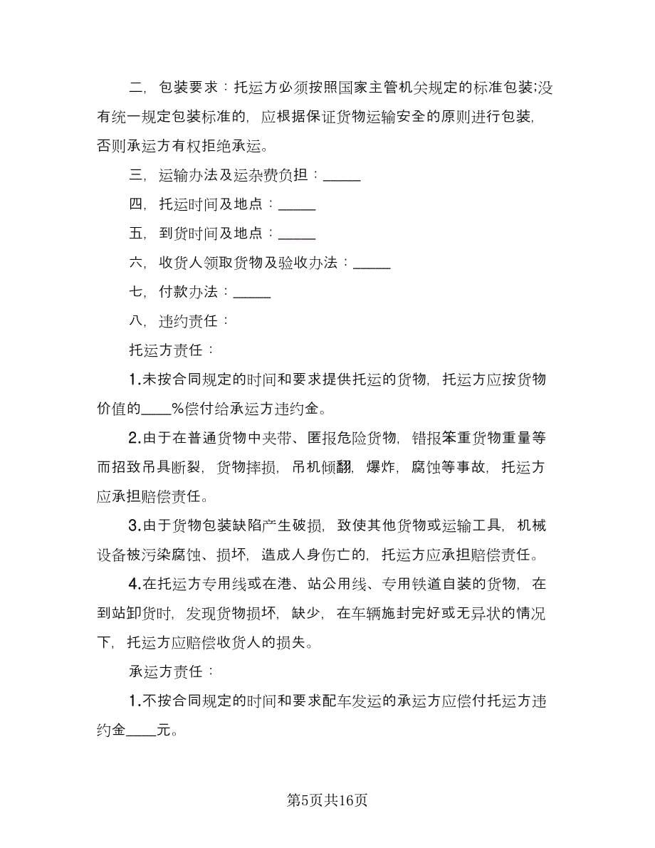 煤碳运输合同律师版（七篇）_第5页