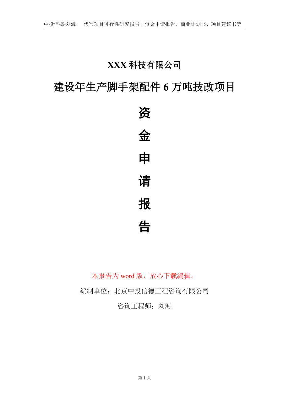 建设年生产脚手架配件6万吨技改项目资金申请报告写作模板_第1页