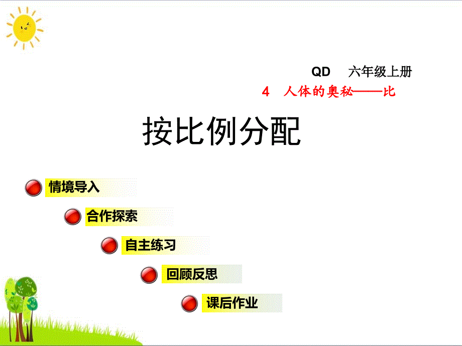 六年级数学上册第四单元信息窗2按比例分配优质课件青岛版ppt_第1页