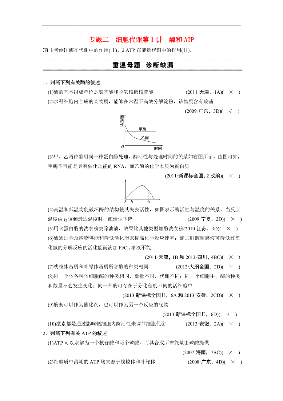 （安徽专用）高考生物二轮复习 考前三个月 第一部分 第一部分 专题二 第1讲 酶和ATP教案.doc_第1页