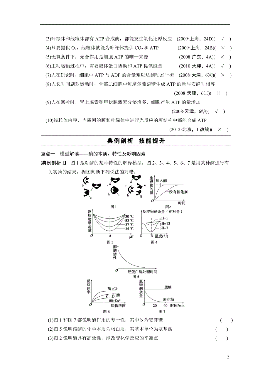 （安徽专用）高考生物二轮复习 考前三个月 第一部分 第一部分 专题二 第1讲 酶和ATP教案.doc_第2页