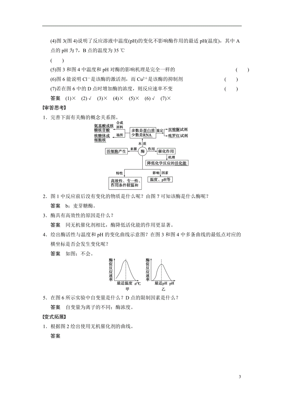 （安徽专用）高考生物二轮复习 考前三个月 第一部分 第一部分 专题二 第1讲 酶和ATP教案.doc_第3页