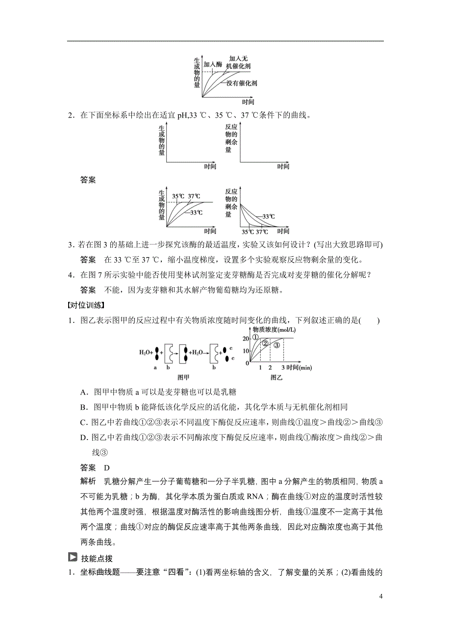 （安徽专用）高考生物二轮复习 考前三个月 第一部分 第一部分 专题二 第1讲 酶和ATP教案.doc_第4页