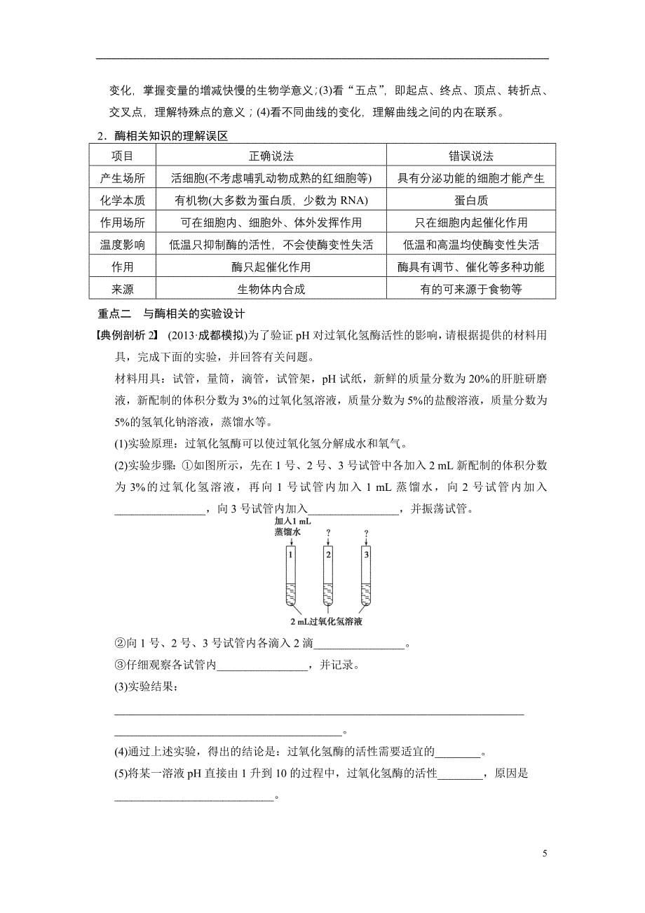 （安徽专用）高考生物二轮复习 考前三个月 第一部分 第一部分 专题二 第1讲 酶和ATP教案.doc_第5页