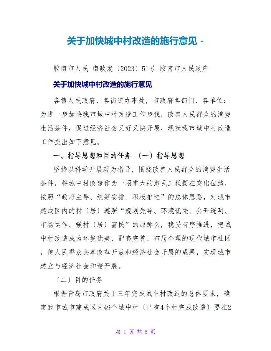 关于加快城中村改造的实施意见_第1页