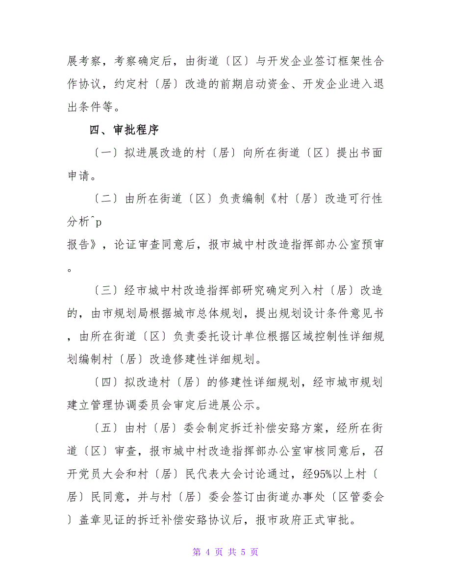 关于加快城中村改造的实施意见_第4页