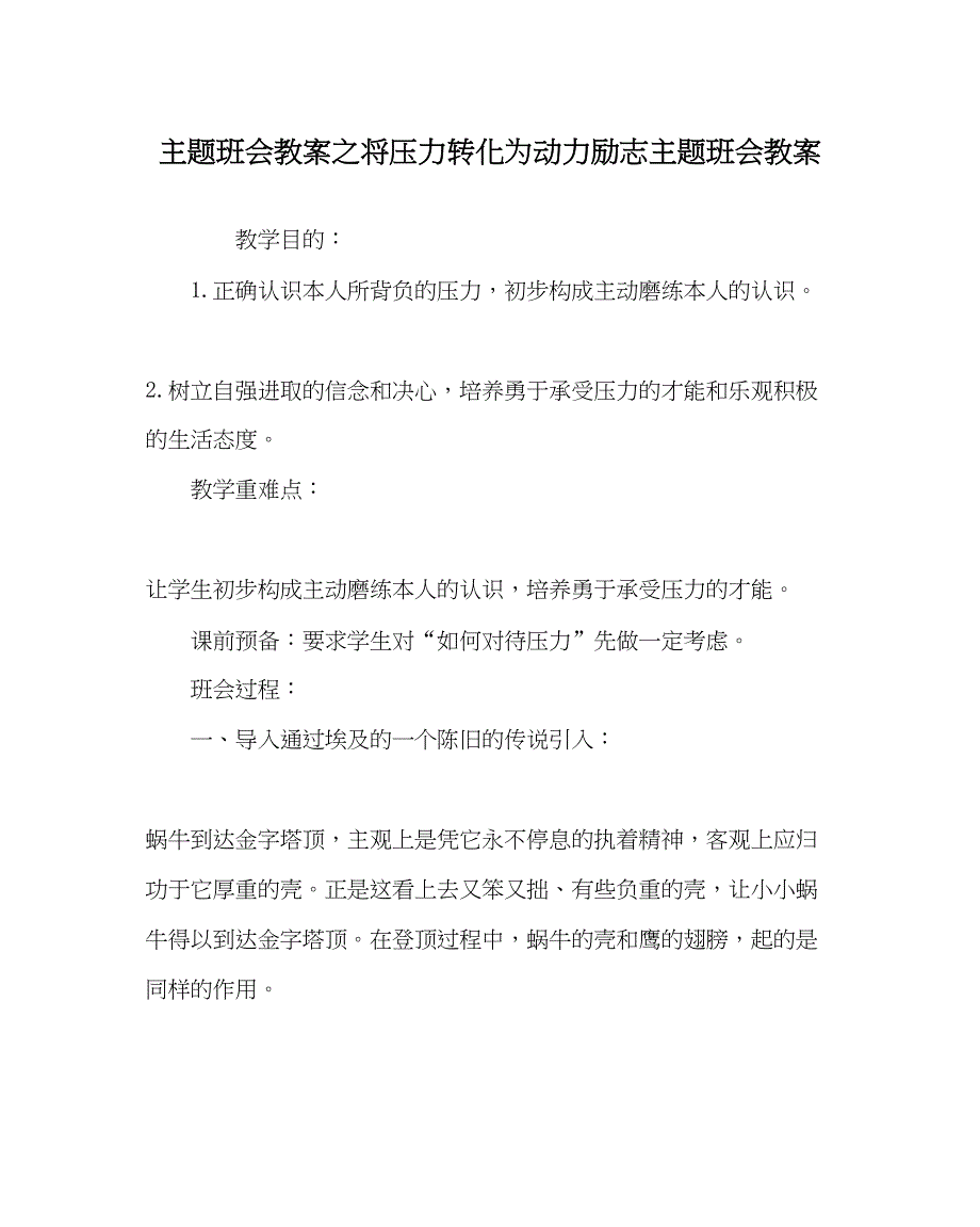 2023主题班会教案将压力转化为动力励志主题班会教案.docx_第1页