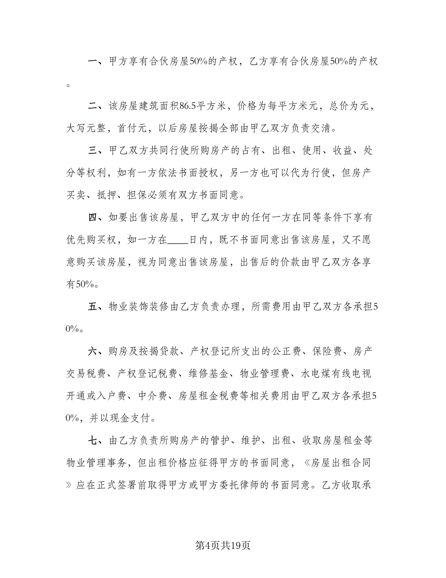 合伙购房协议模板（八篇）_第4页