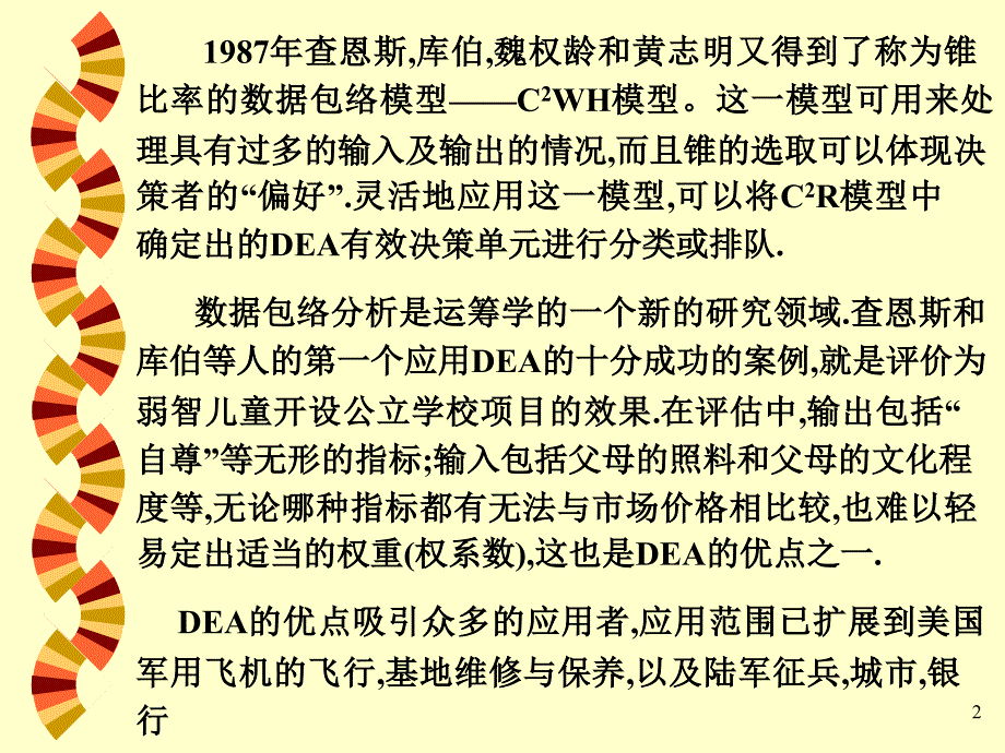 DEA模型上课讲义_第2页